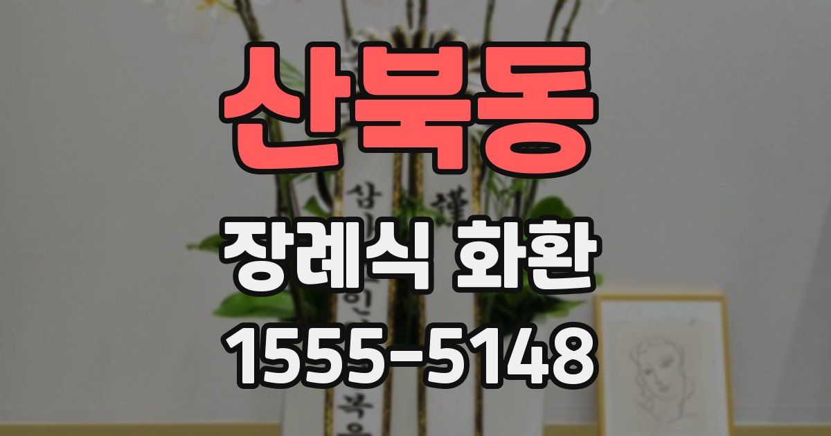 산북동 장례식 화환