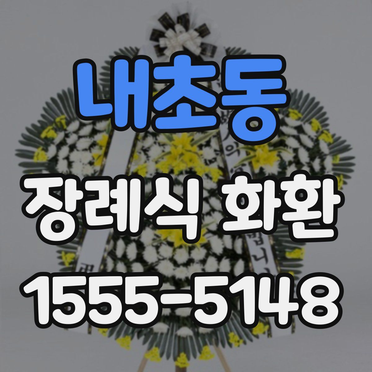 내초동 장례식 화환