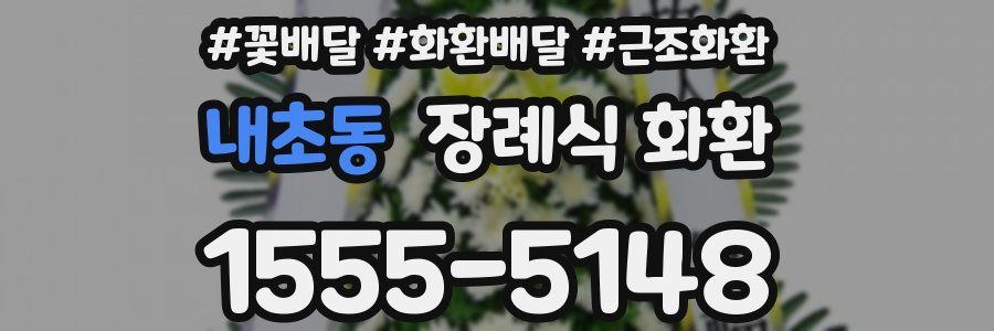 내초동 장례식 화환