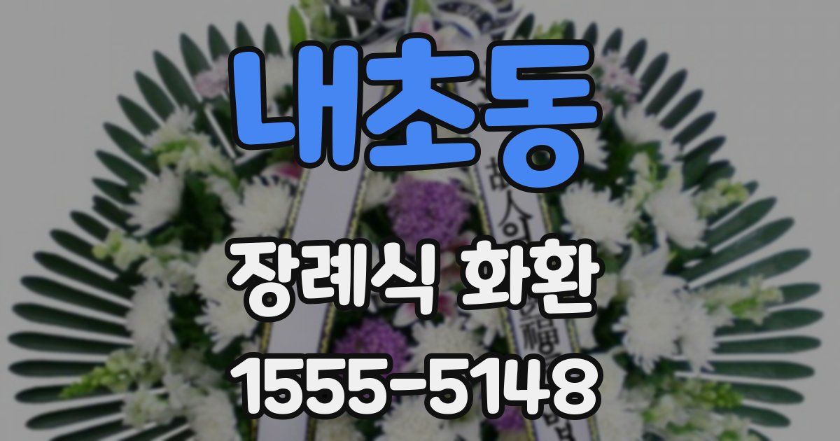 내초동 장례식 화환