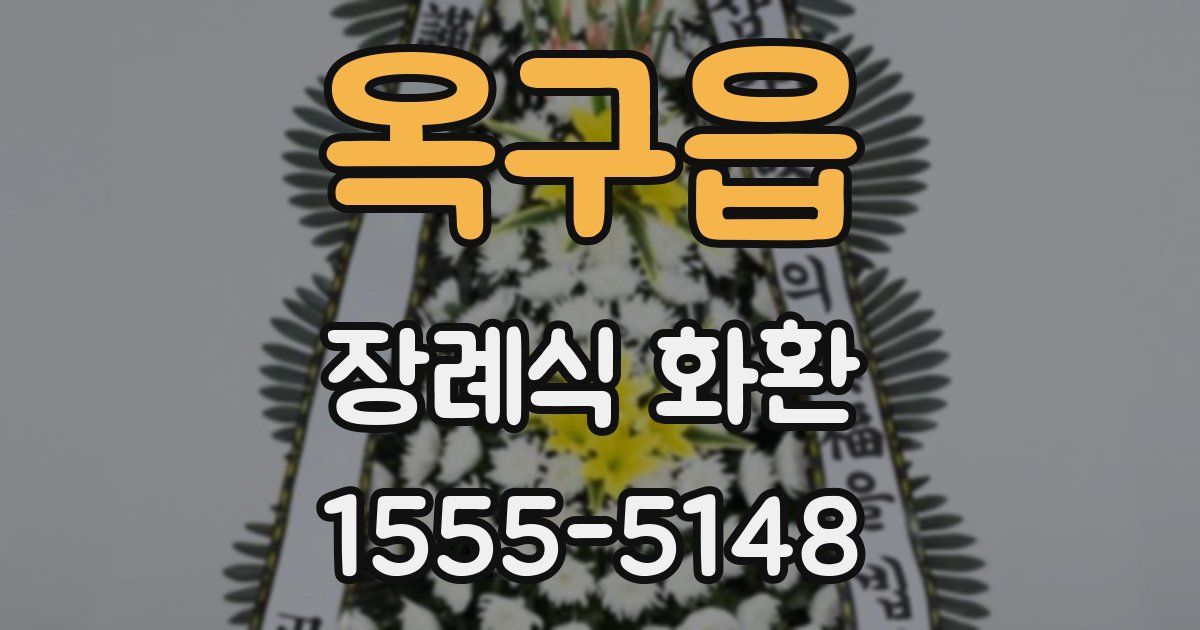 옥구읍 장례식 화환