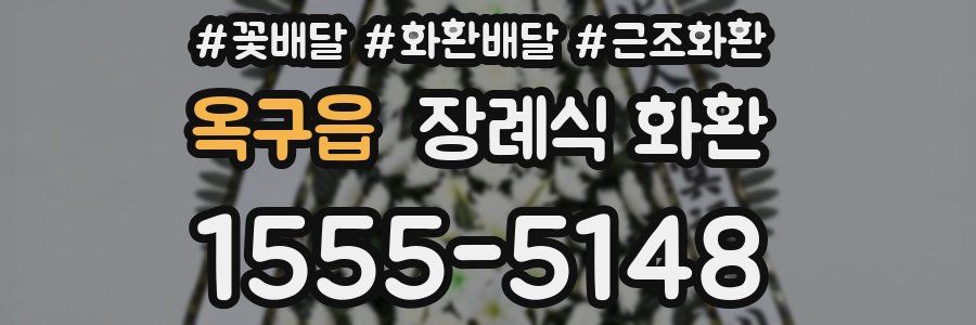 옥구읍 장례식 화환
