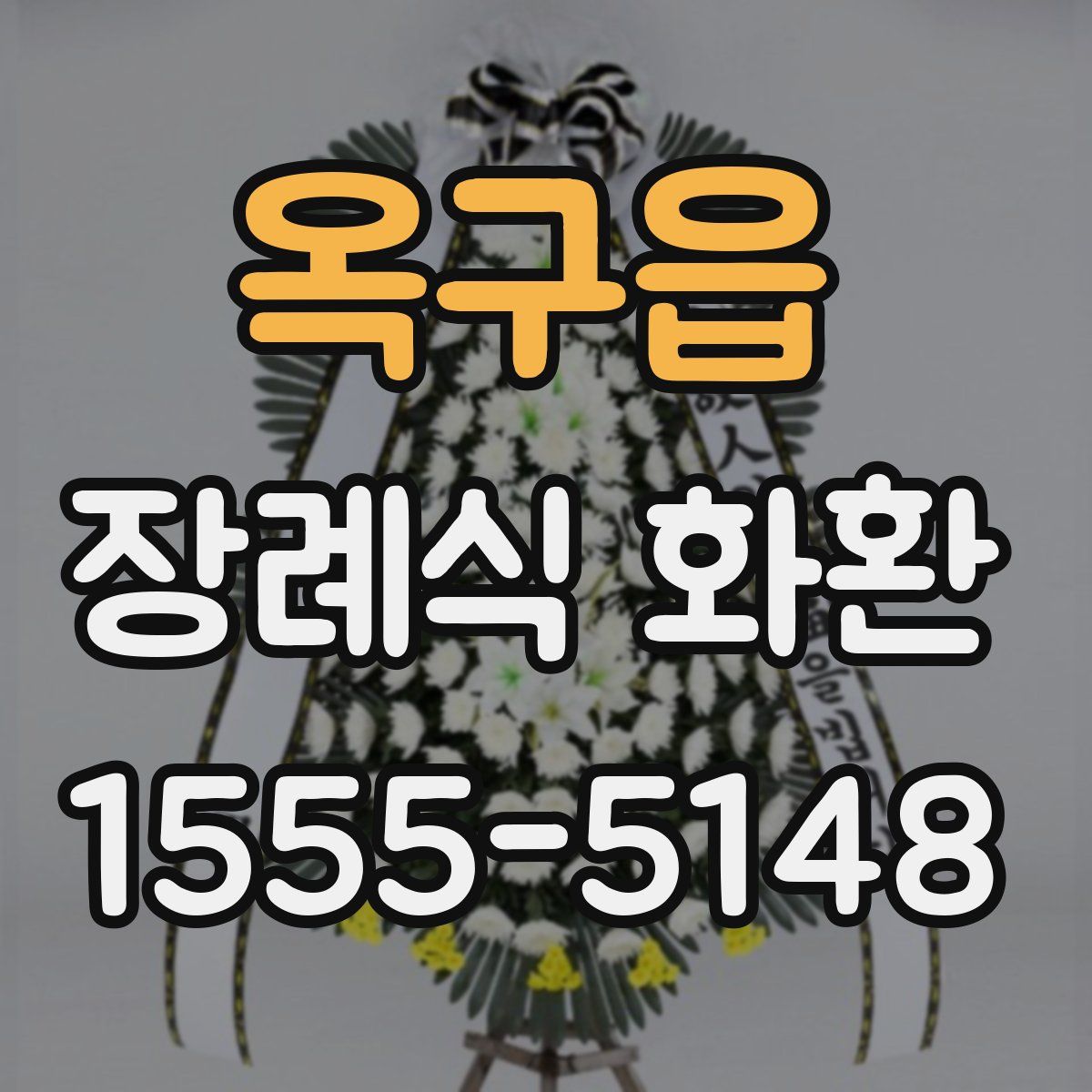 옥구읍 장례식 화환