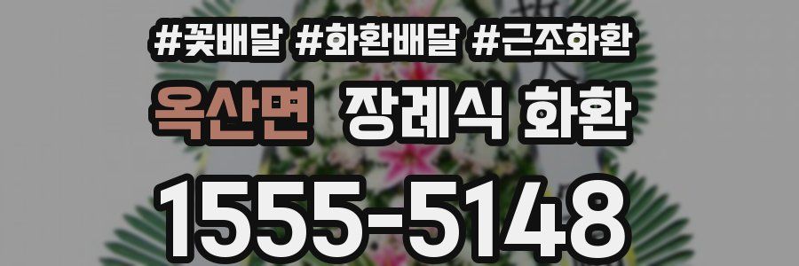 옥산면 장례식 화환