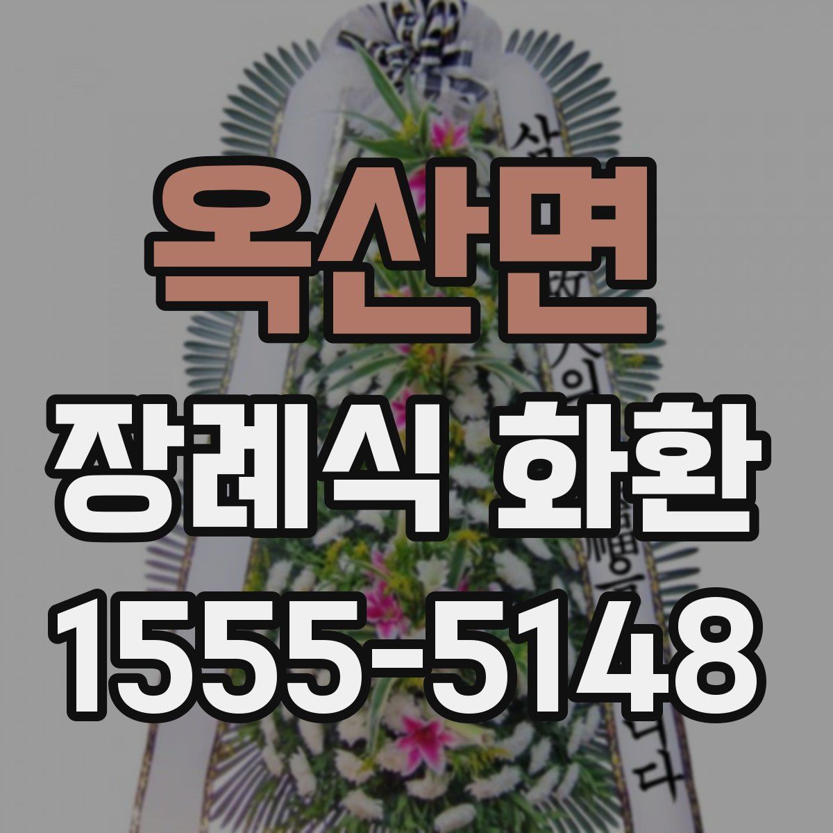 옥산면 장례식 화환