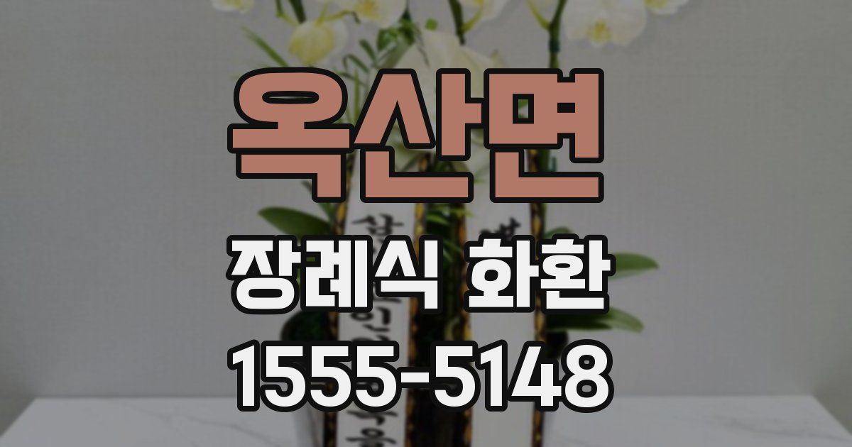 옥산면 장례식 화환