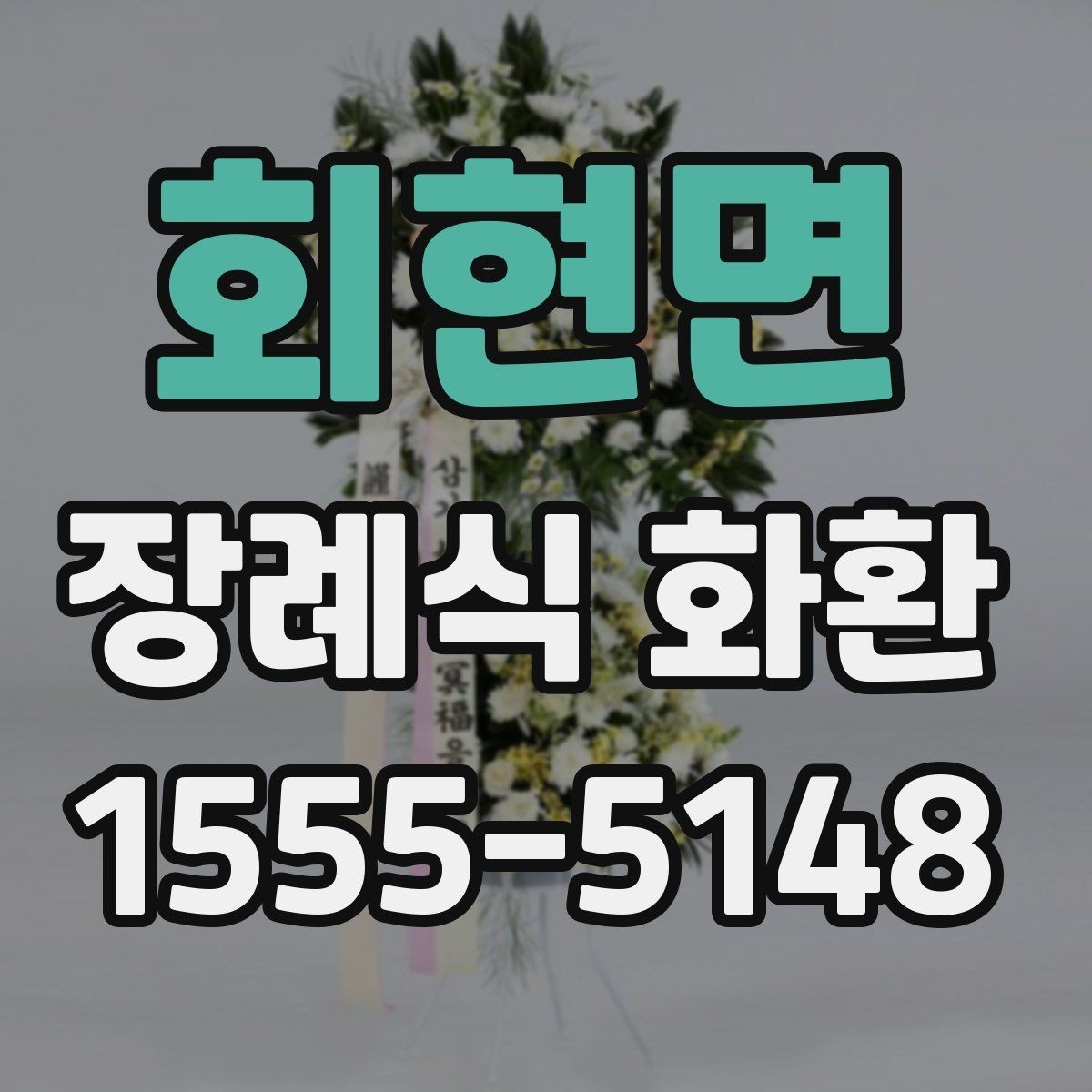 회현면 장례식 화환 지역별 시세가 다른 이유