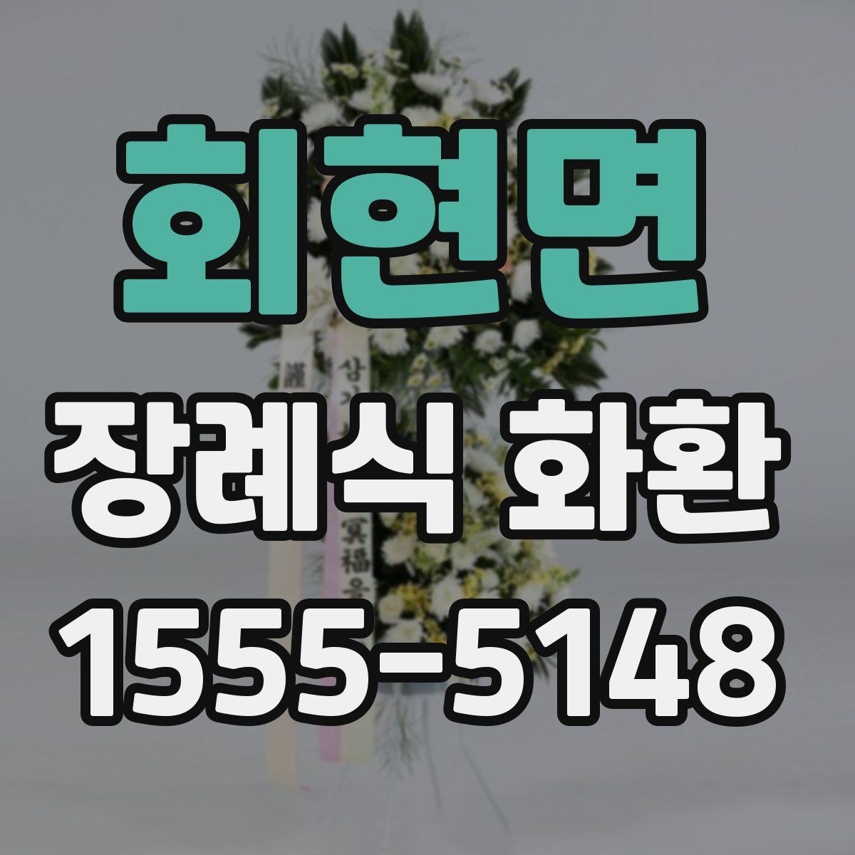 회현면 장례식 화환