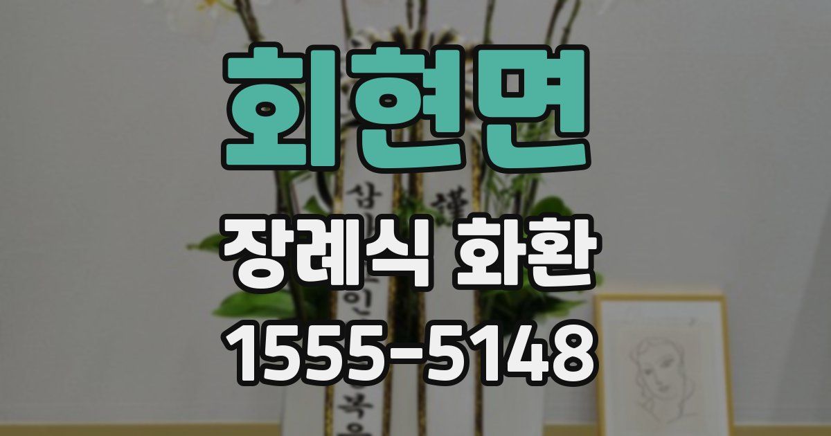 회현면 장례식 화환