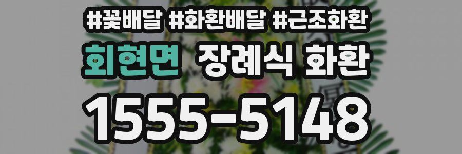 회현면 장례식 화환