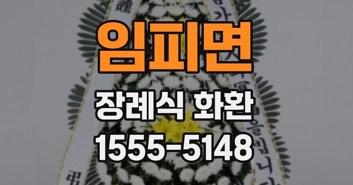 임피면 장례식 화환