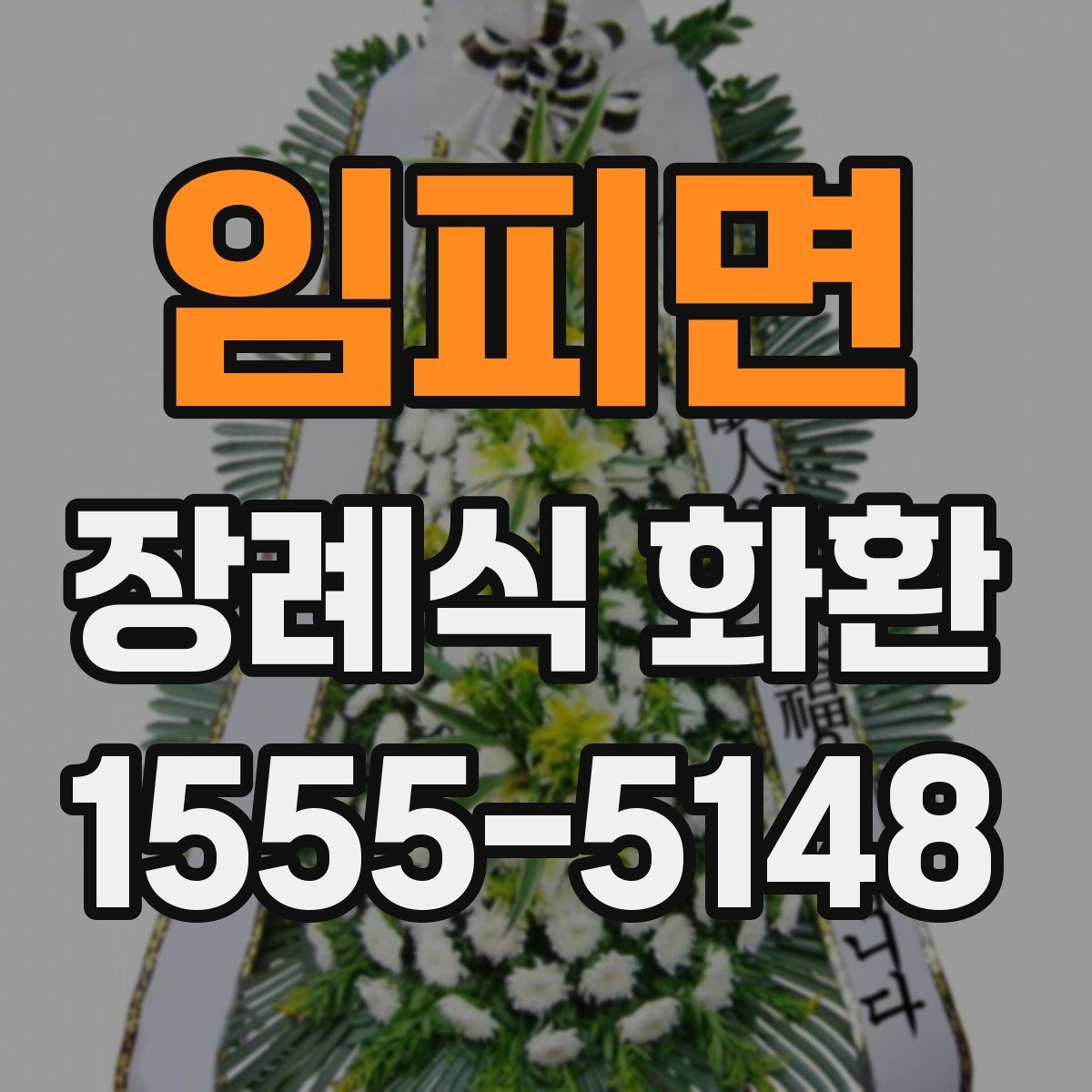 임피면 장례식 화환