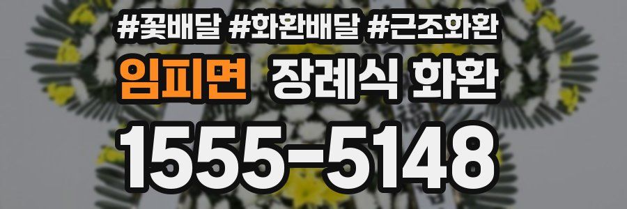 임피면 장례식 화환