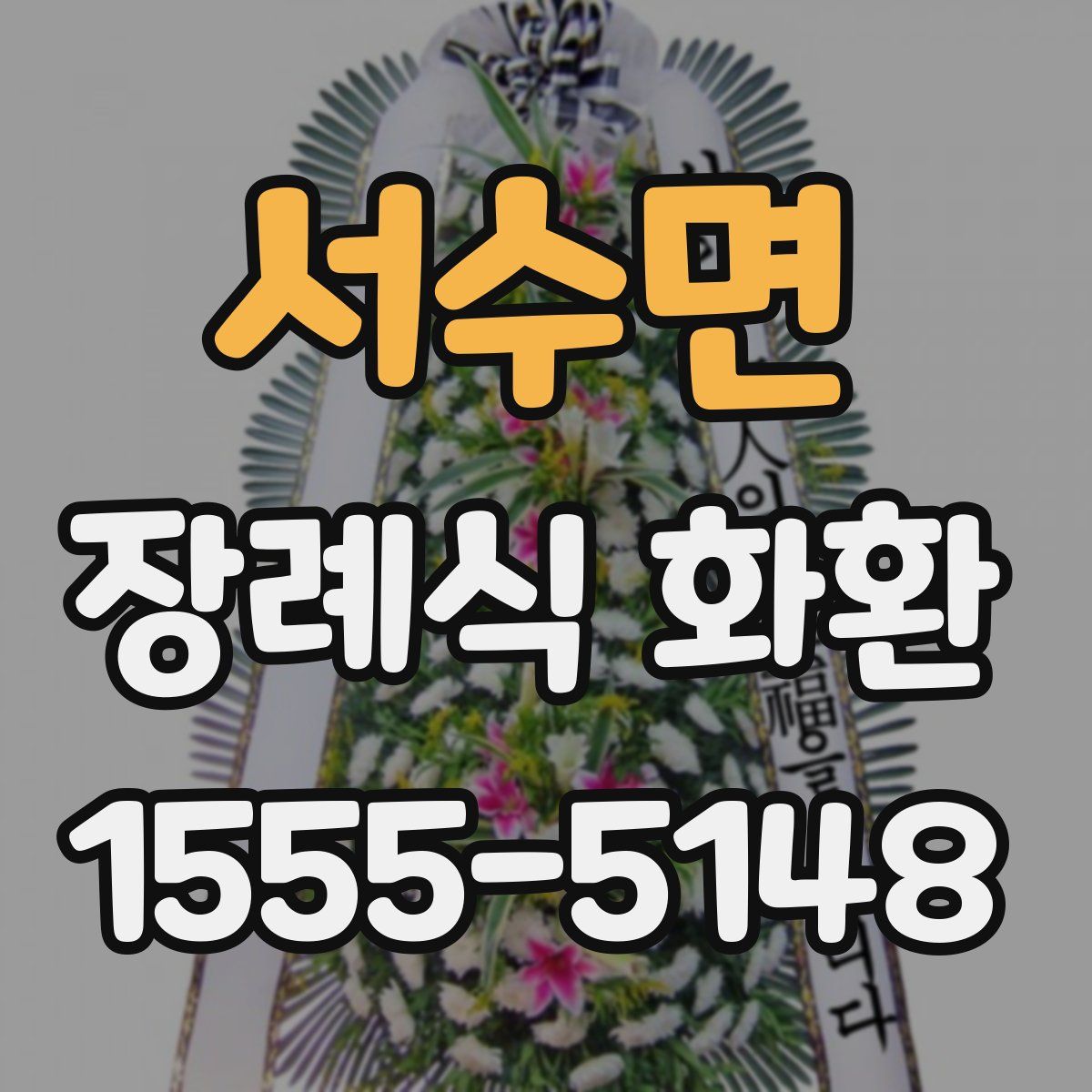 서수면 장례식 화환