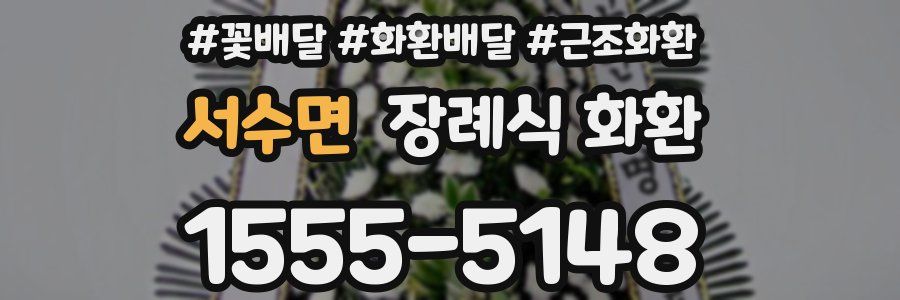 서수면 장례식 화환