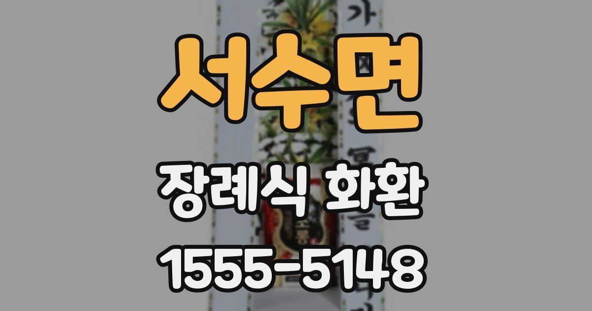 서수면 장례식 화환