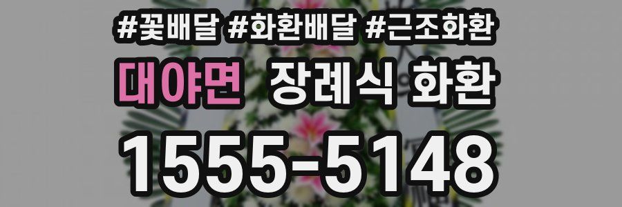대야면 장례식 화환