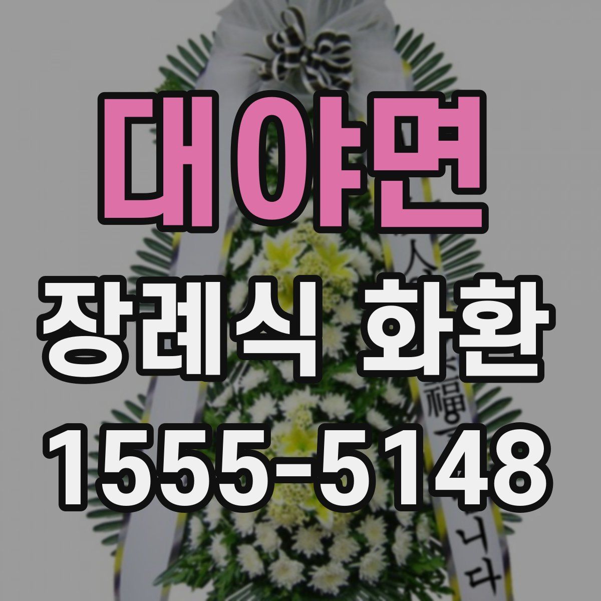 대야면 장례식 화환