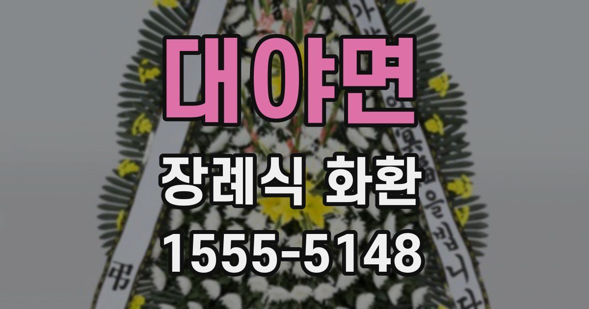 대야면 장례식 화환