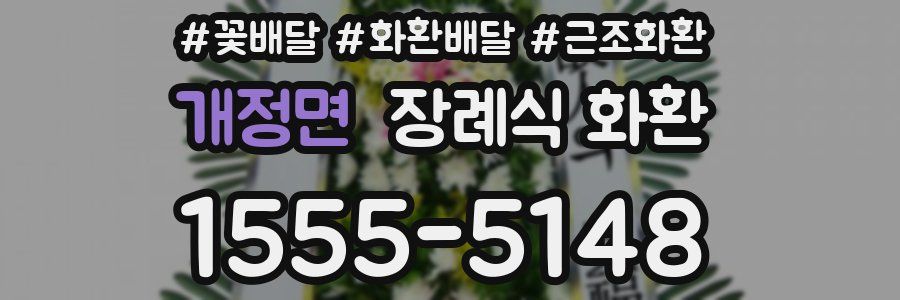 개정면 장례식 화환