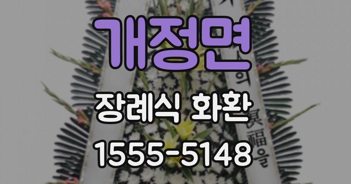 개정면 장례식 화환