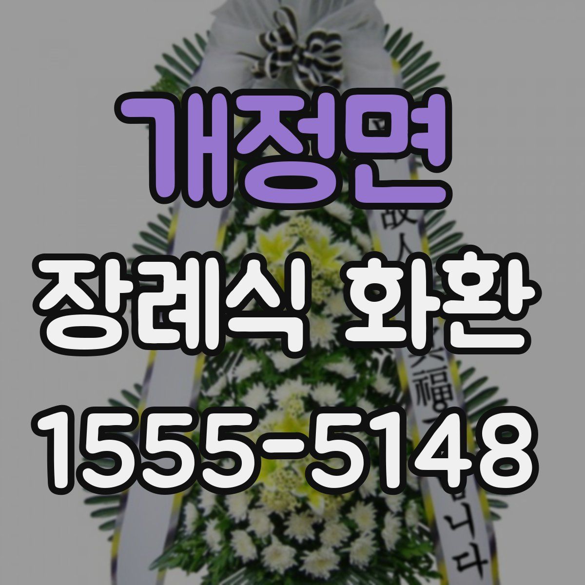 개정면 장례식 화환