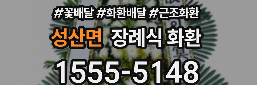 성산면 장례식 화환