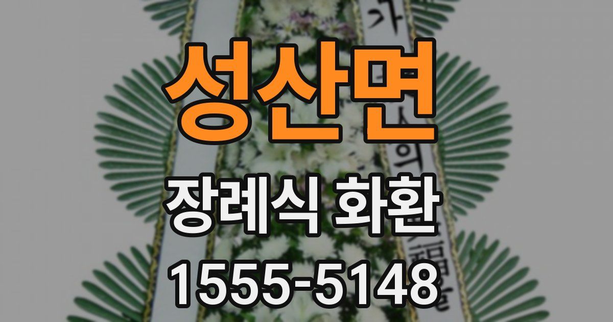 성산면 장례식 화환