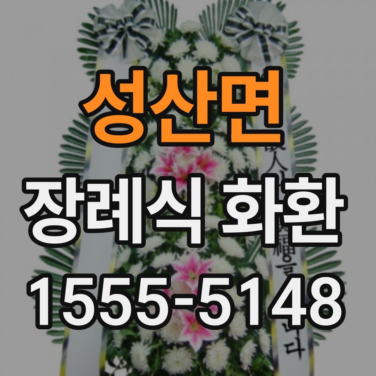 성산면 장례식 화환