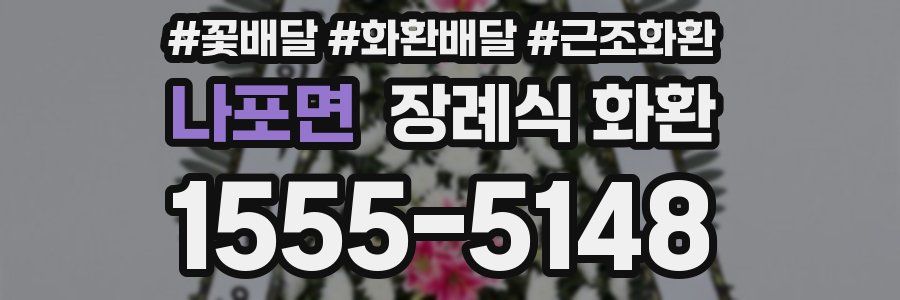 나포면 장례식 화환
