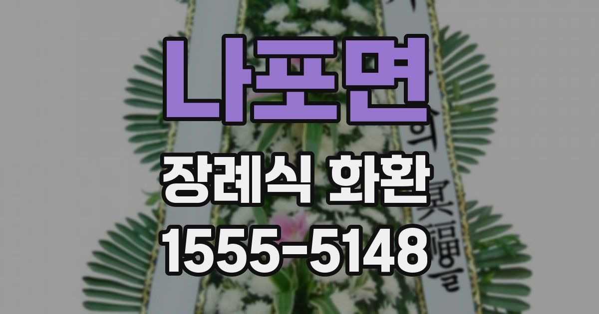 나포면 장례식 화환