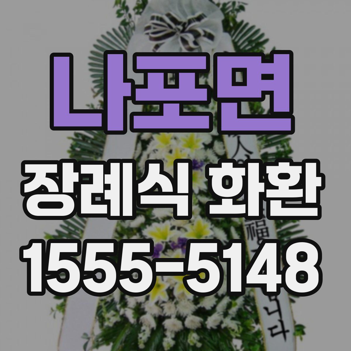나포면 장례식 화환