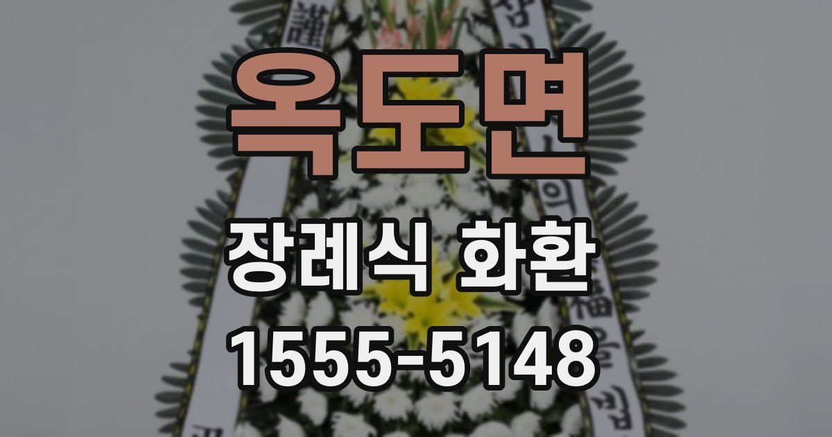 옥도면 장례식 화환