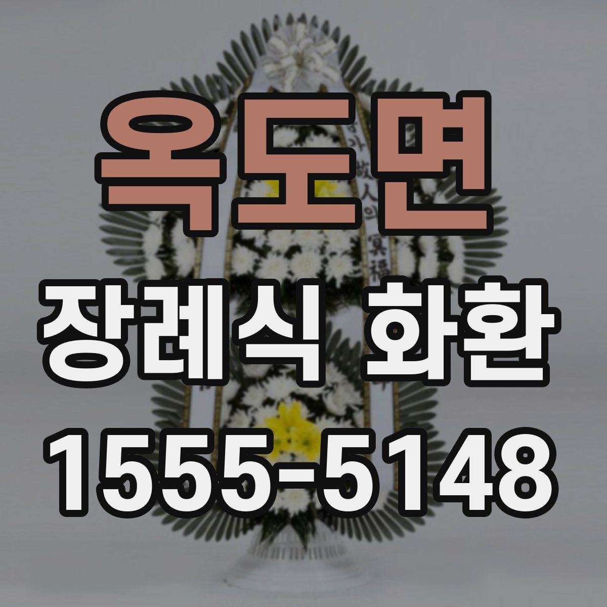 옥도면 장례식 화환