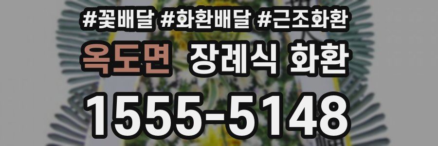 옥도면 장례식 화환