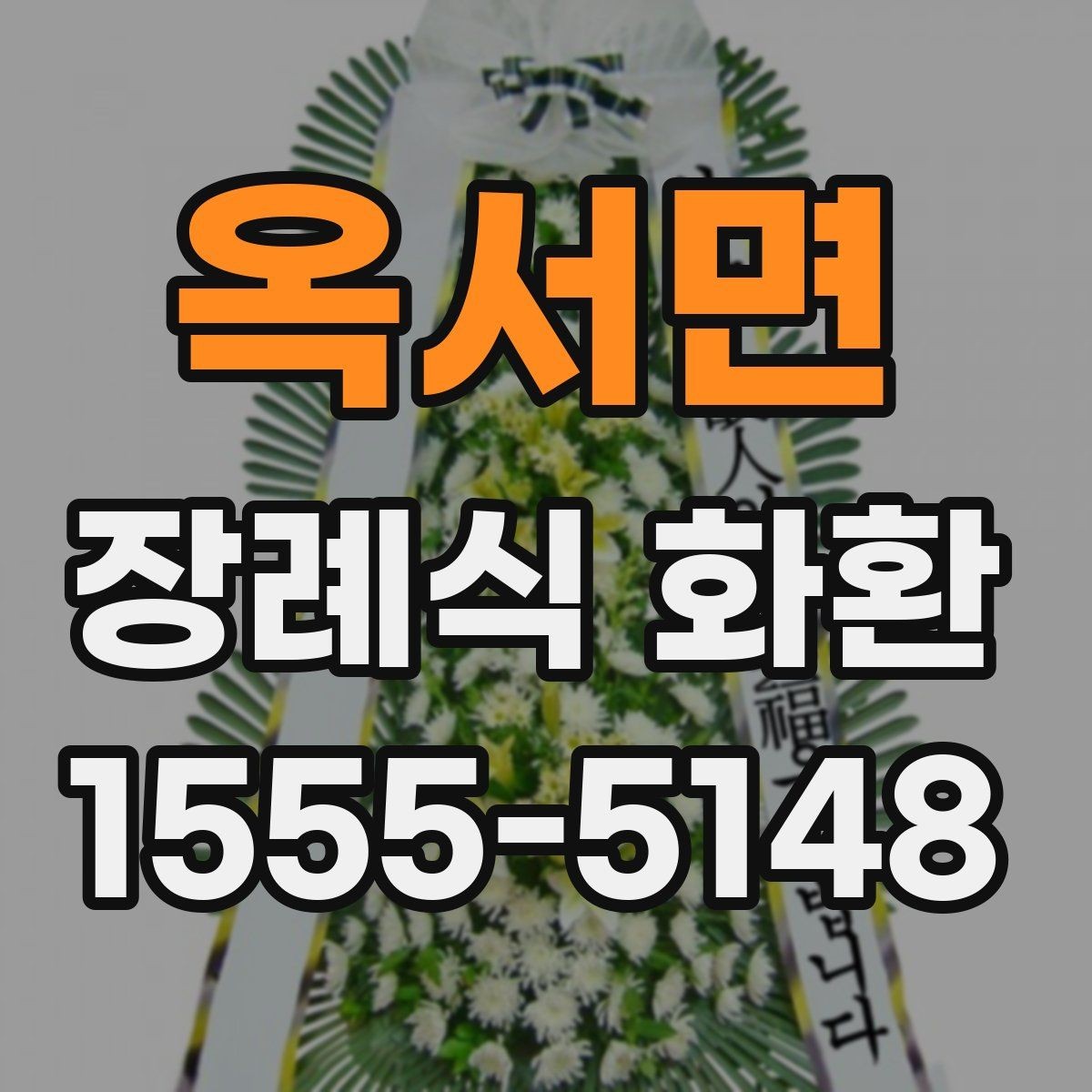 옥서면 장례식 화환 사진 선택 시 참고할 기준