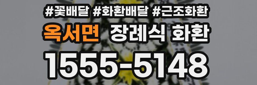 옥서면 장례식 화환