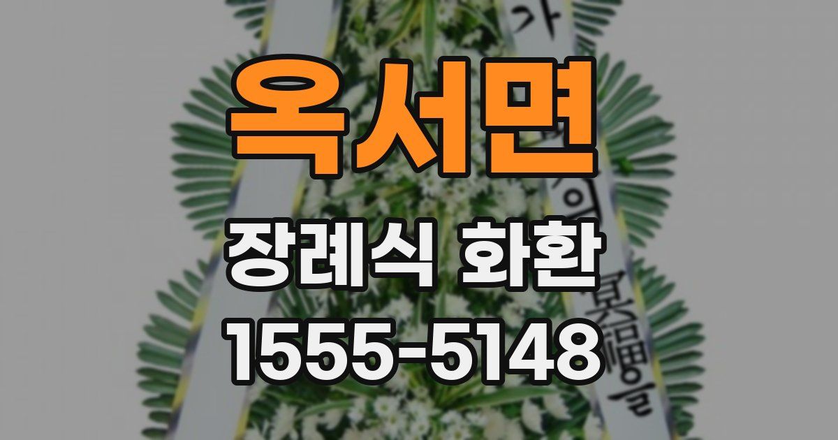 옥서면 장례식 화환