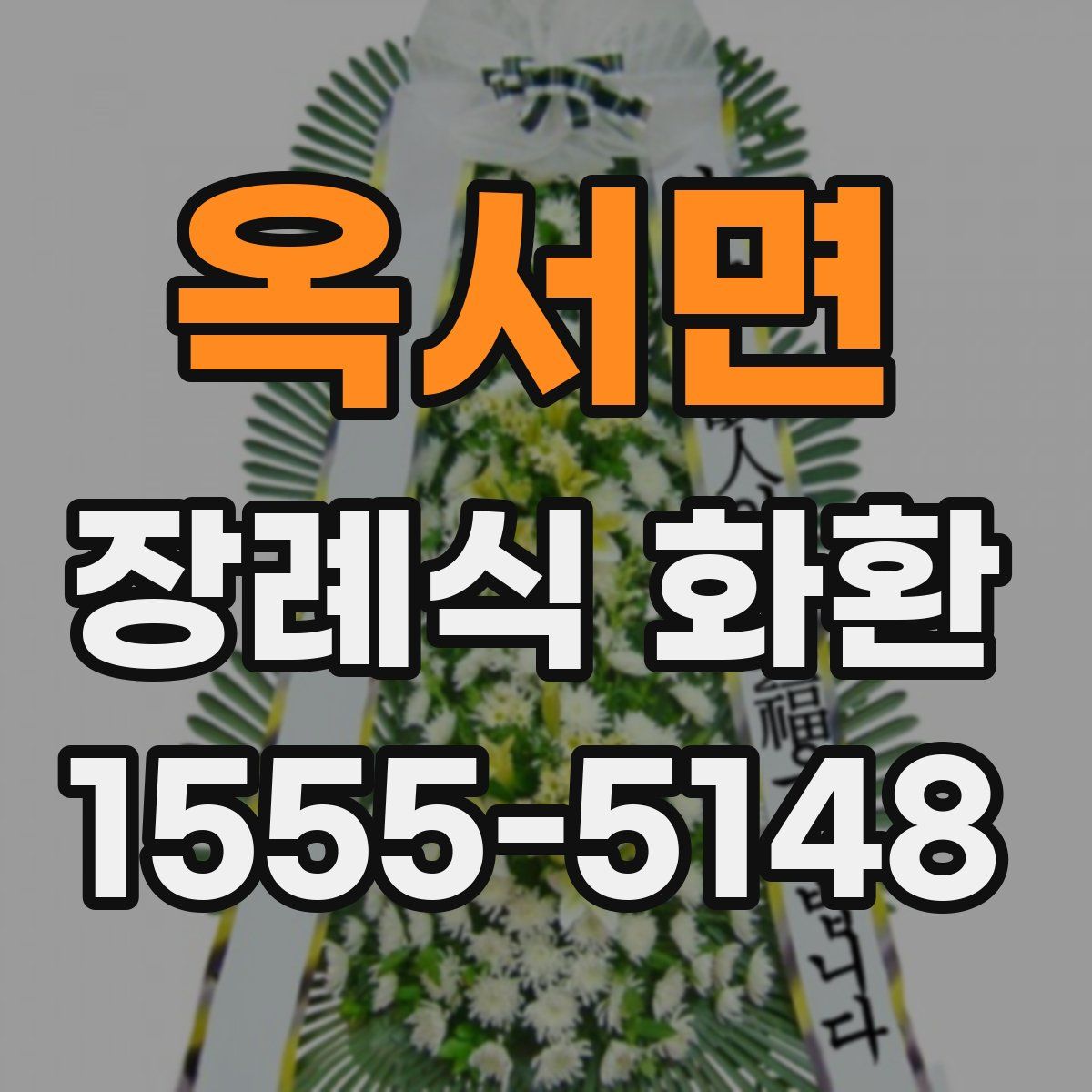 옥서면 장례식 화환