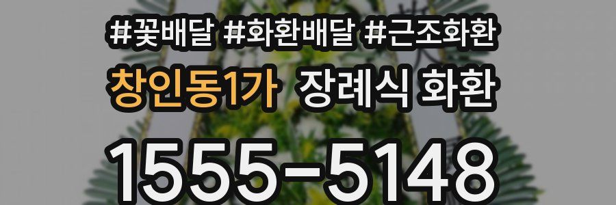 창인동1가 장례식 화환