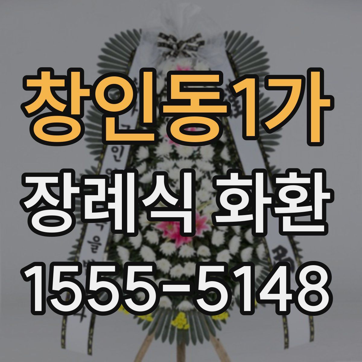 창인동1가 장례식 화환