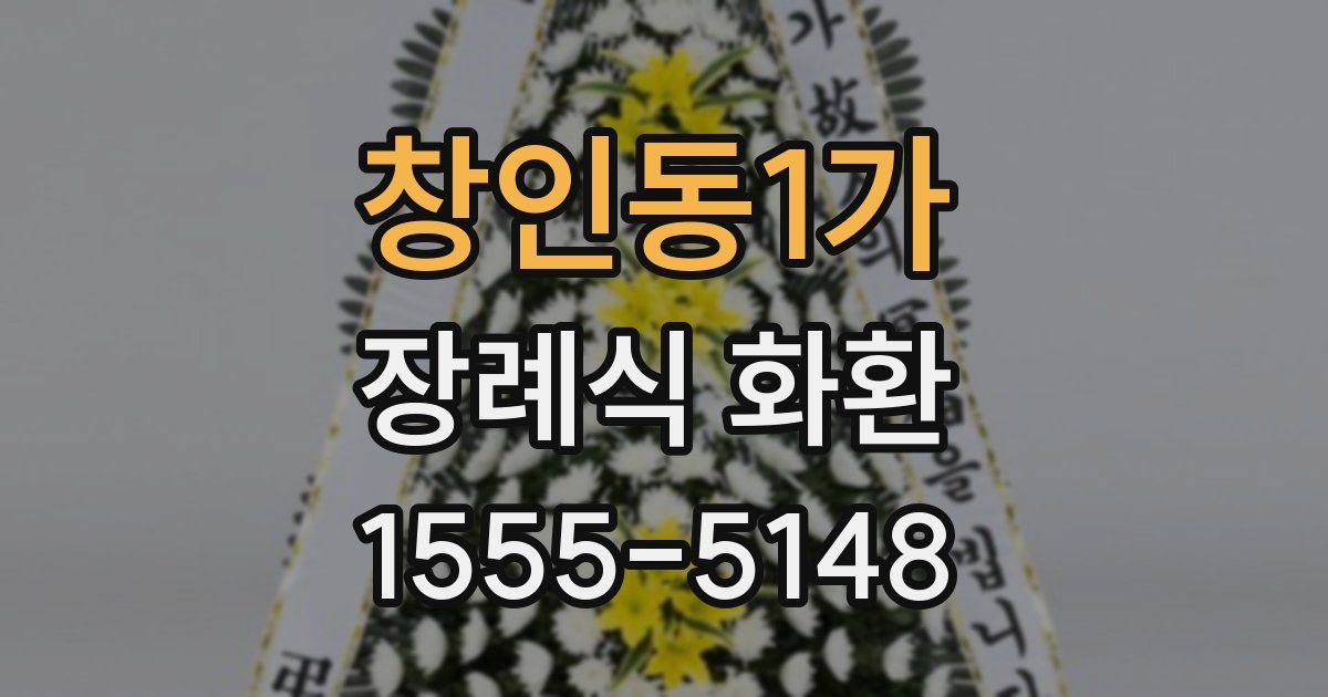 창인동1가 장례식 화환