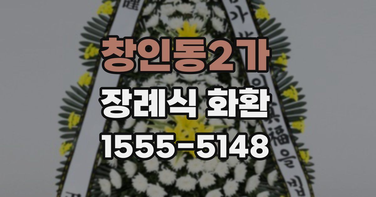 창인동2가 장례식 화환