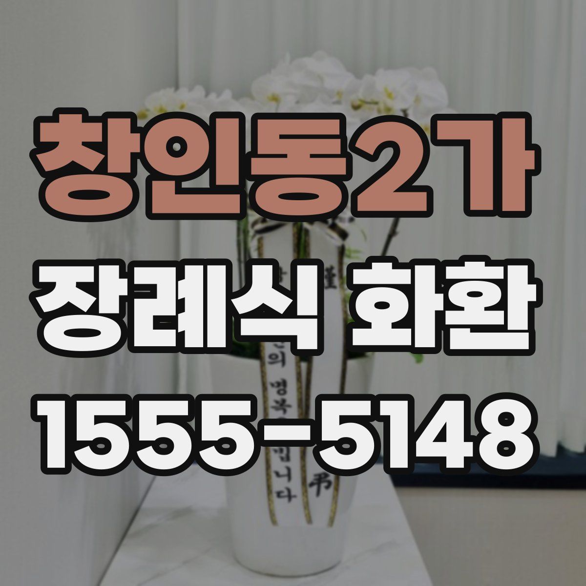 창인동2가 장례식 화환