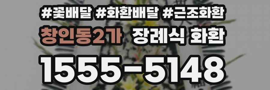 창인동2가 장례식 화환