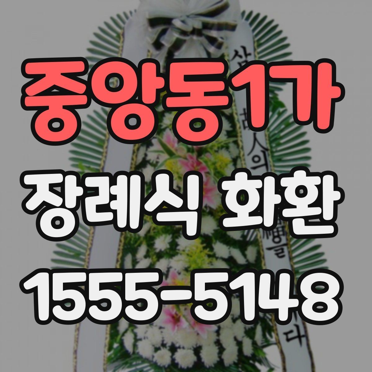중앙동1가 장례식 화환 전달 시간 맞추는 방법