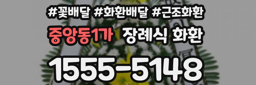 중앙동1가 장례식 화환