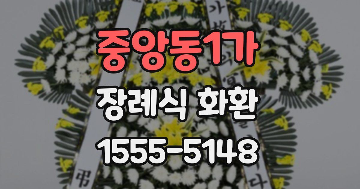 중앙동1가 장례식 화환