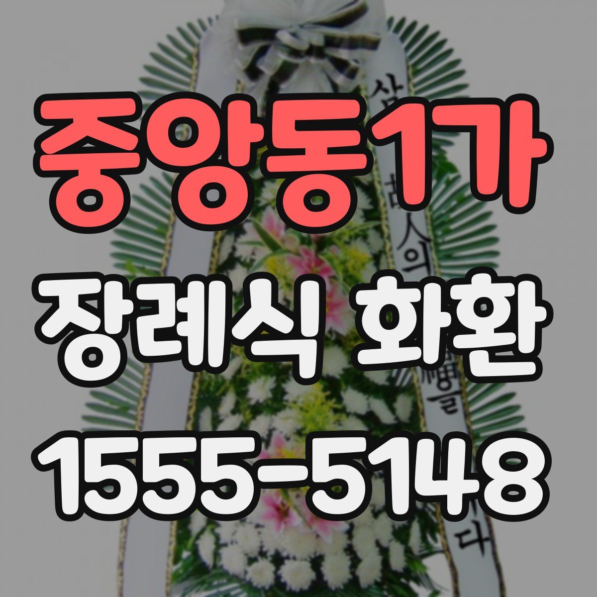 중앙동1가 장례식 화환