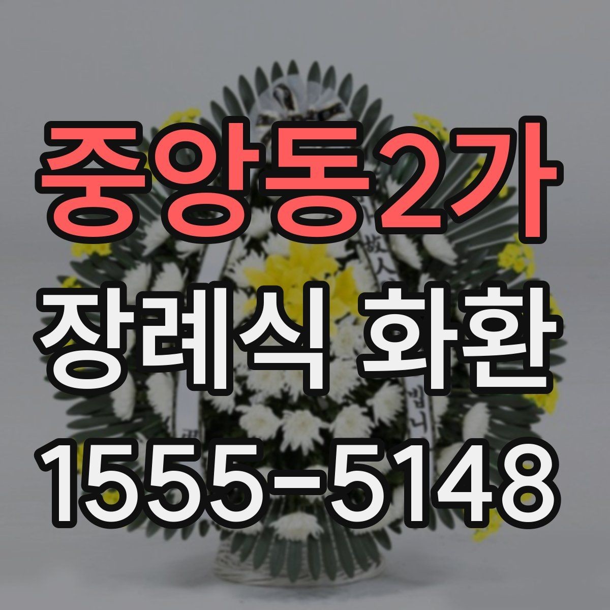 중앙동2가 장례식 화환 문구 수정할 때 체크할 점